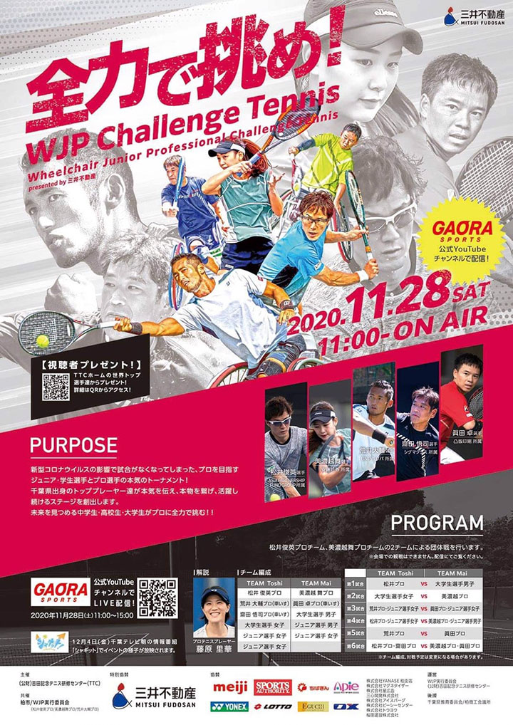 WJP Challenge Tennis開催のお知らせ